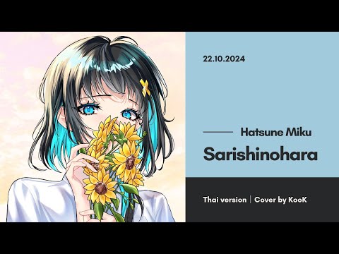 『 Thai ver by Saya26 』Sarishinohara (Piano Ver.) - Hatsune Miku【 KooK 】