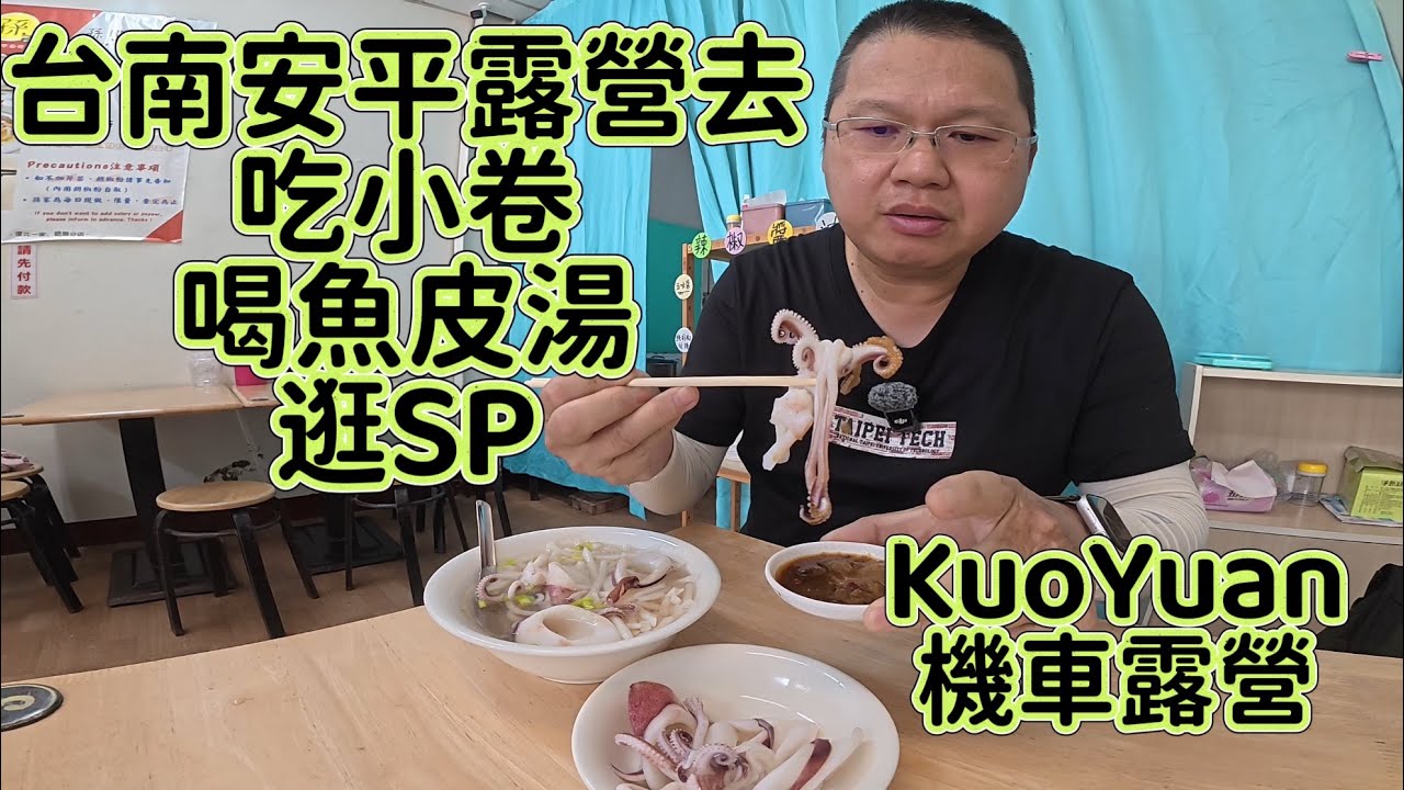 KuoYuan 機車露營 台南安平露營去 吃小卷 喝魚皮湯 逛SP