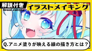 【解説付き】イラストメイキング「Q.アニメ塗りが映える線の描き方とは？」【CLIP STUDIO PAINT】