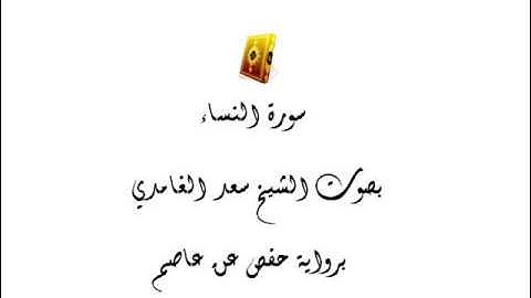 سورة النساء بصوت الشيخ سعد الغامدي mp3 صوت نقى جداً