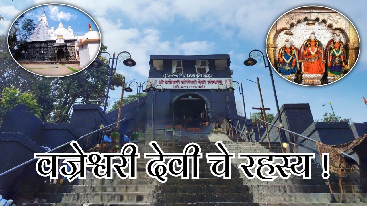 वज्रेश्वरी देवी दर्शन | Vajreshwari Devi Darshan