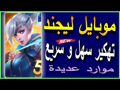 تهكير موبايل ليجند تهكير موبايل ليجند للايفون و الاندرويد تهكير  