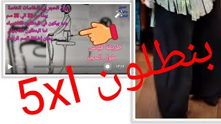 تفصيل بنطلون حريمي مقاس5xl