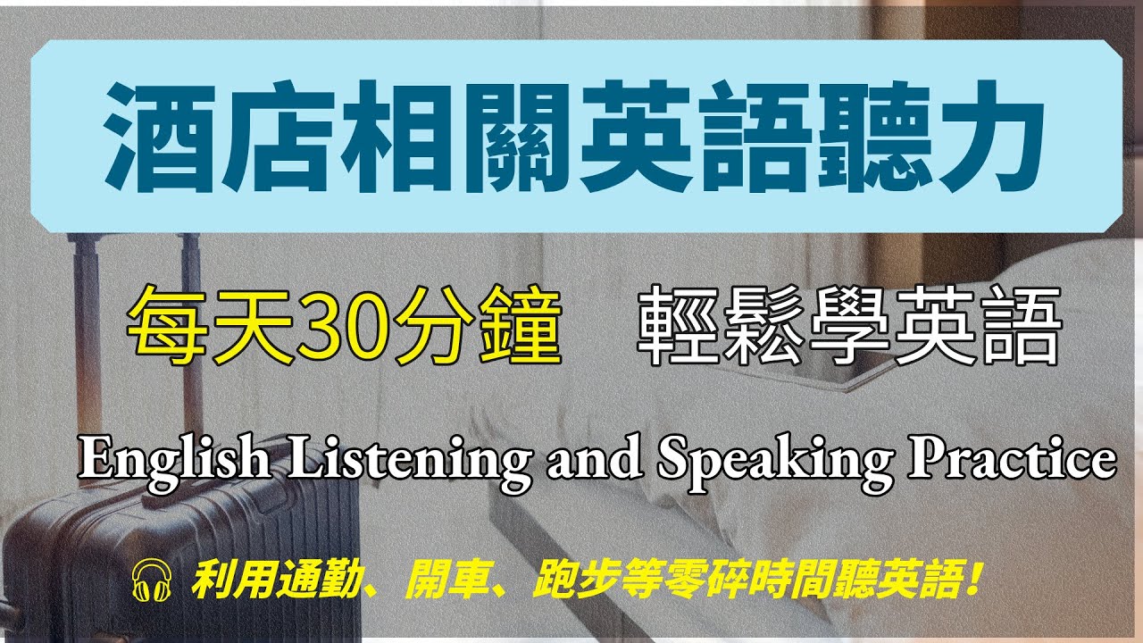 🎧酒店入住和退房英語(二)|沉浸式英語學習:英語能力提昇100%|English Listening Practice | 5步聽力訓練法:先 ...