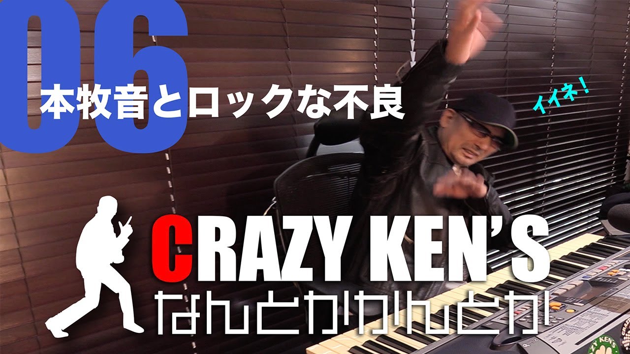 クレイジーケンのなんとかかんとか Vol.06「過去最長21分38秒