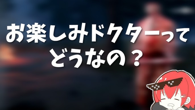 Dbd Pc 放電爆破の使い方が上手すぎるドクターに笑いが止まらないｗｗ セラの デッドバイデイライト Youtube