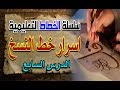 تعليم الخط العربى أسرار خط النسخ الدرس السابع من سلسلة الخطاط التعليمية Arabic Calligraphy 