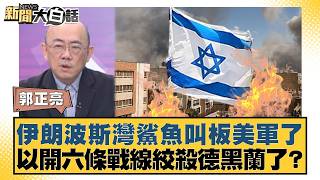 Iranian Gulf sharks are challenging the US military; is Iran planning to strangle Tehran on six f...