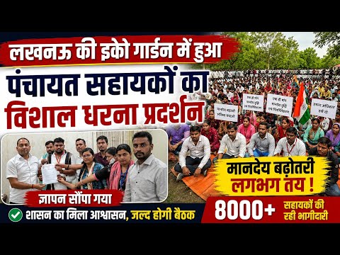 पंचायत सहायक मानदेय बढ़ोतरी लगभग तय? लखनऊ इको गार्डन में विशाल धरना प्रदर्शन 