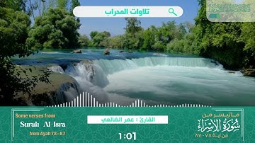 #تلاوات_المحراب تلاوة مميزة مما تيسّر من سورة الإسراءبصوت القارئ: عمر الضالعي