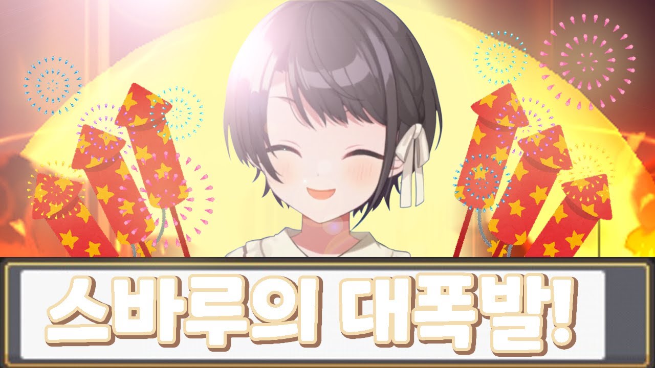스바루의 대폭발 [홀로라이브 / 오오조라 스바루]