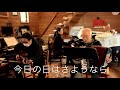 『今日の日はさようなら』忠やんと歌おう♬vol.216