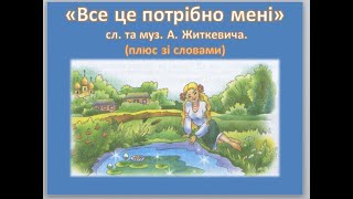 " Все це потрібно мені " сл. та музика А. Житкевича (плюс зі словами)