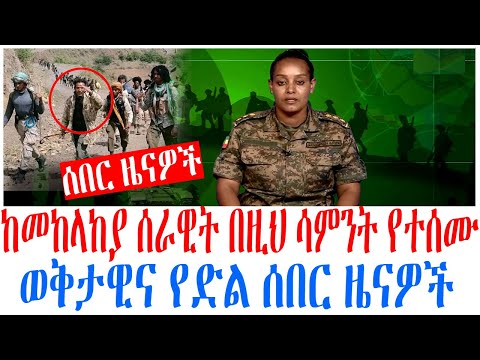 ከመከላከያ ሰራዊት በዚህ ሳምንት የተሰሙ ወቅታዊና የድል ሰበር ዜናዎች