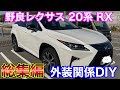 激安野良レクサス 20系RX 外装関係 DIY等 総集編!