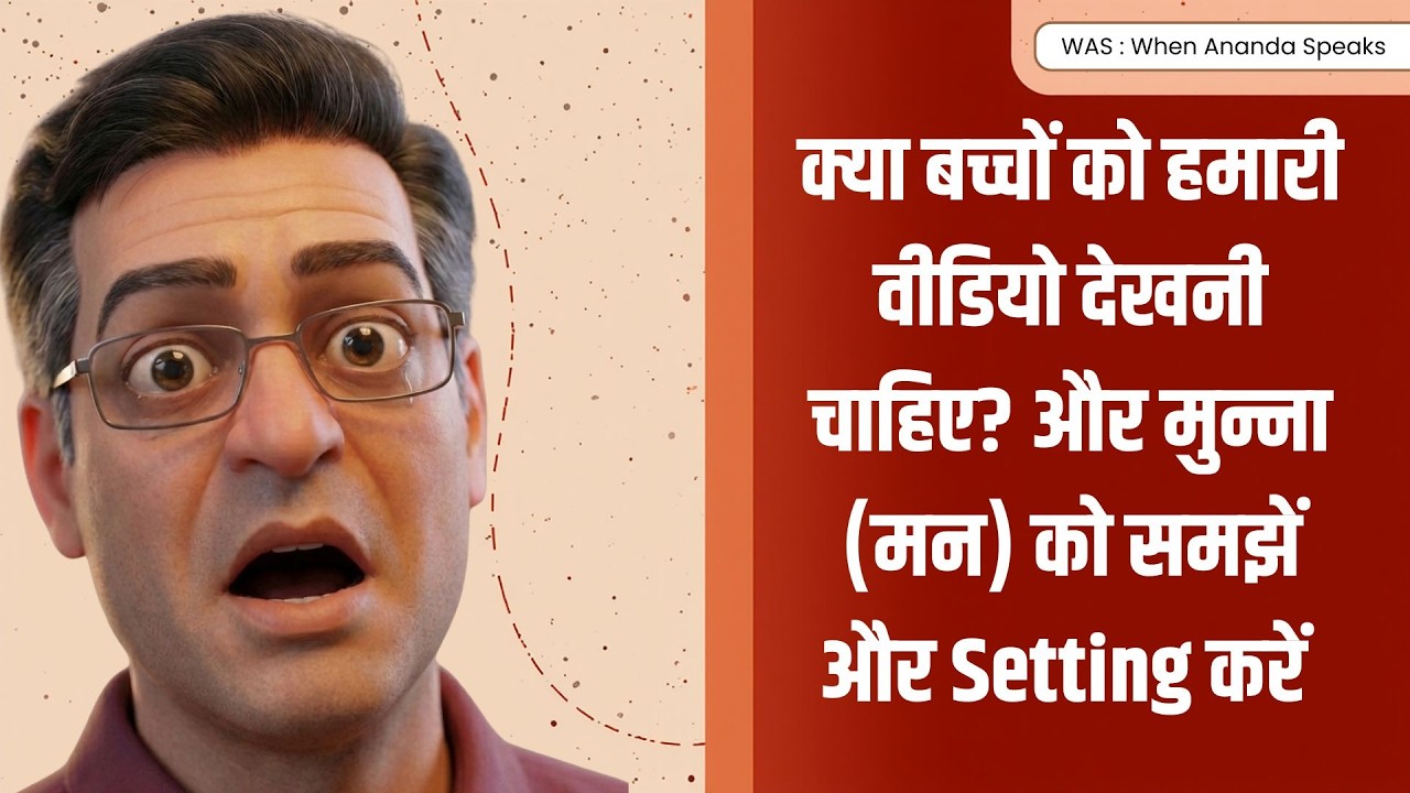 क्या बच्चों को हमारी वीडियो देखनी चाहिए? और मुन्ना (मन) को समझें और Setting करें ? -Brajesh Gautam