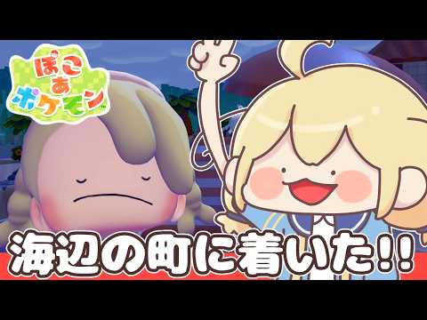 【ぽこあ】ぽこあやりたすぎてスケジュール全無視😂うみべのまちから！【Vtuber/ぽこポケ】#6