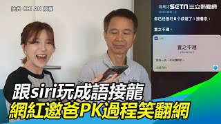 iOS推新功能！跟siri玩成語接龍　網紅邀爸PK答案歪樓網笑翻｜三立新聞網SETN.com screenshot 1