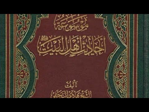 كت اب موسوعة أحاديث أهل البيت عليهم السلام المجلد 1 للشيخ هادي النجفي تنزيل