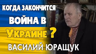 Прогноз Мольфара Когда Закончится Война в Украине Василий Юращук