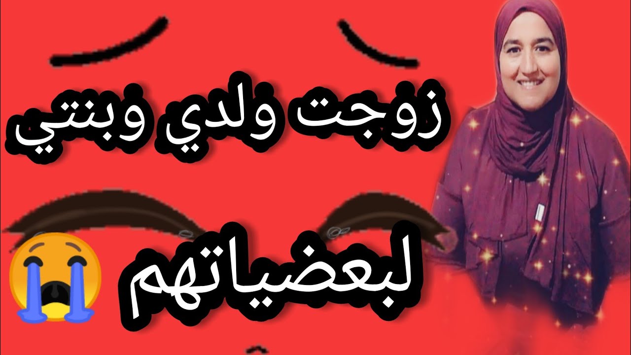 حكايتي ليوم زوجت ولدي وبنتي لبعضياتهم وحضرت فسبوع حفايدي واش هادشي كيتصدق