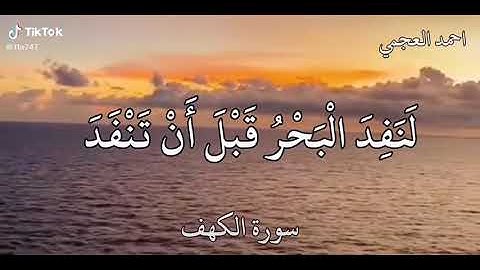 حالة واتس سورة الكهف للقارئ الشيخ احمد العجمي