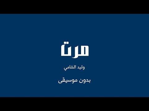 مرت وليد الشامي بدون موسيقى