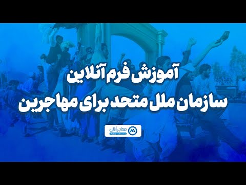 آموزش تکمیل فرم آنلاین سازمان ملل متحد 