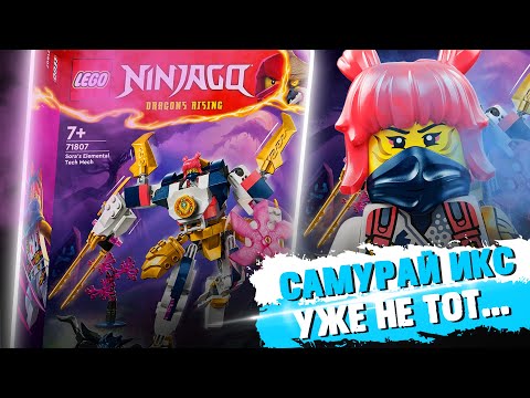 Видео: LEGO NINJAGO МЕХ СОРЫ - СТАЛО ХУЖЕ?!..  / ЛЕГО 71807