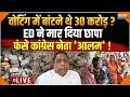 ED Raid in Jharkhand LIVE: वोटिंग में बांटने थे 30 करोड़ ? ED ने मार दिया छापा | Alamgir Alam