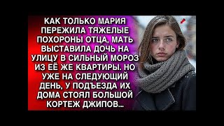 картинка: КАК ТОЛЬКО МАРИЯ ПЕРЕЖИЛА ТЯЖЕЛЫЕ ПОХОРОНЫ ОТЦА, МАТЬ ВЫСТАВИЛА ДОЧЬ НА УЛИЦУ В СИЛЬНЫЙ МОРОЗ