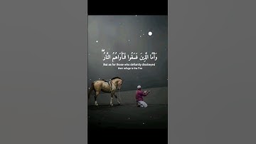 وَأَمَا الَّذِينَ فَسَقُوا فَمَأْوَاهُمُ النَّارُ / قارئ عبدالرحمن مسعد