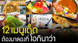 เที่ยวโอกินาว่า EP4  รีวิว 12 อย่างต้องลองที่ โอกินาว่า เที่ยวญี่ปุ่น ห้ามพลาด Okinawa food