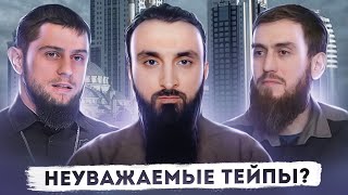 Неуважаемые чеченские тейпы по версии ЧГТРК