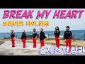 홍제천 댄싱퀸 시니어들 - Break My Heart Line Dance / 브레이크 마이 하트 라인댄스