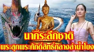 นาคีระลึกชาติ ตำนานพระสุกจมสู่เมืองบาดาล