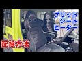 ジムニーブリッドシートヒーター配線方法 ジムニーシート交換 セミバケットシート ユーロスターⅡクルーズ取付 ジムニーシエラバケットシート おすすめカスタムパーツ！ jimny custom