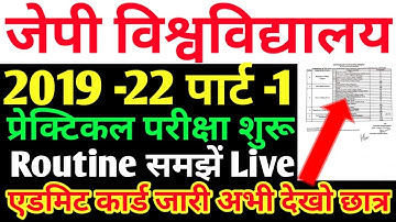 JP University 2019 -22 Part 1 प्रेक्टिकल परीक्षा शुरू Routine समझें Admit card जारी college by check