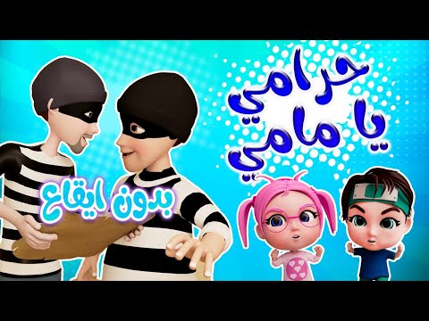 حرامي يا مامي بدون ايقاع حبيبي بيبي Habebe Baby