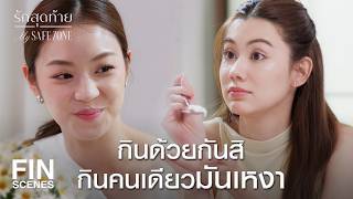 Fin Eng Sub ลนเปนตากลองแฟชนนะ ถาอาหารไมได รกสดทาย Ep.2 Ch3Thailand