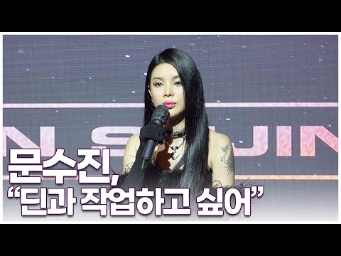 문수진(MOON), "딘과 작업해보고파..좋아하는 아티스트는 리한나, 더네이버후드"