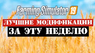 ✅Farming simulator 2019 Лучшие модификации за эту неделю 👍 (обзор) МТЗ,РОСТСЕЛЬМАШ,ГАЗ