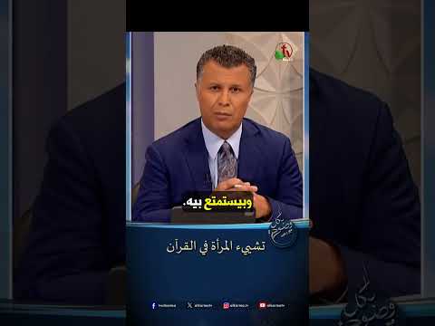 تشييء المرأة في القرآن - الأخ/ رشيد