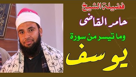 الشيخ حامد القاضى وما تيسر من سورة يوسف