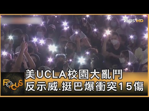 美UCLA校園大亂鬥 反示威.挺巴爆衝突15傷｜方念華｜FOCUS全球新聞 20240502 @TVBSNEWS01