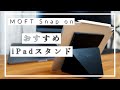 MOFT Snap Onタブレットスタンドはありかも！