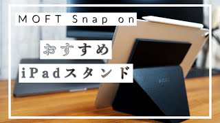 MOFT Snap Onタブレットスタンドはありかも！