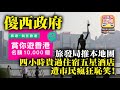 10.21【傻西政府！】旅發局推本地團，四小時貴過住宿五星酒店，遭市民瘋狂恥笑！