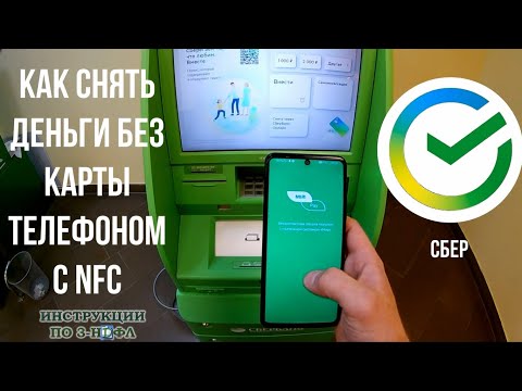 Как снять деньги без карты телефоном с NFC с банкомата сбербанк
