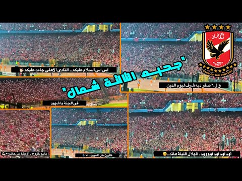 شاهد جميع هتافات التالتة شمال في ملحمة الهلال السوداني جماهير الأهلي قدمت عظمة قدام الهلال